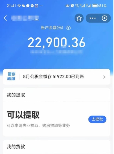 广汉辞职了公积金取（辞职了公积金可以取出来吗?多久能到账?）